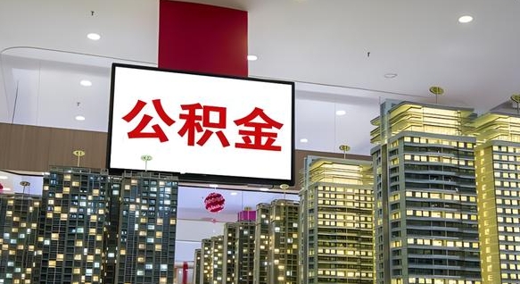 大同我的公积金有17000能取多少（公积金能直接还月供吗）